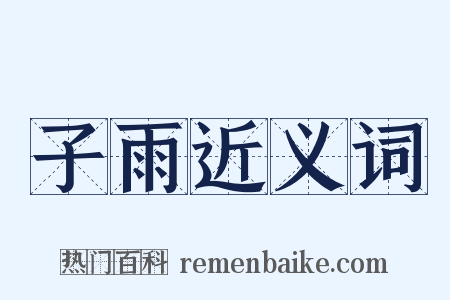 子雨近义词是什么意思的图片